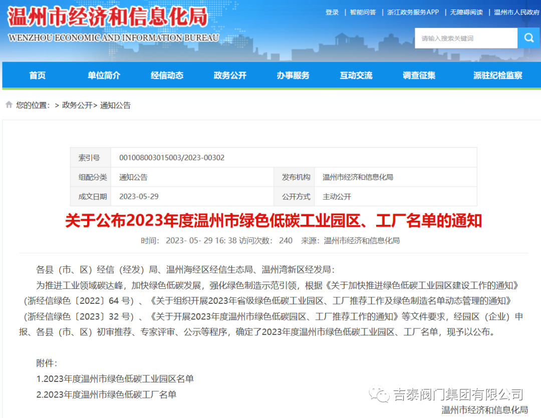 喜報(bào)，吉泰閥門集團(tuán)有限公司榮獲2023年度溫州市綠色低碳工廠